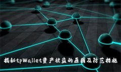 揭秘tpWallet资产被盗的原因