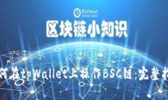 如何在tpWallet上操作BSC链：