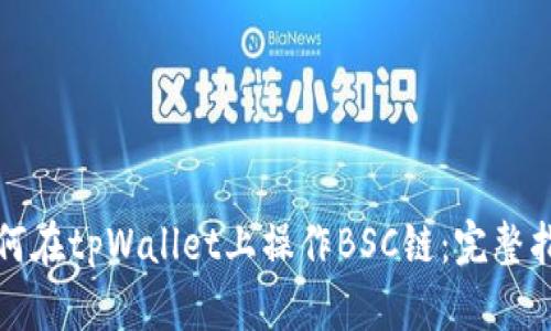 如何在tpWallet上操作BSC链：完整指南