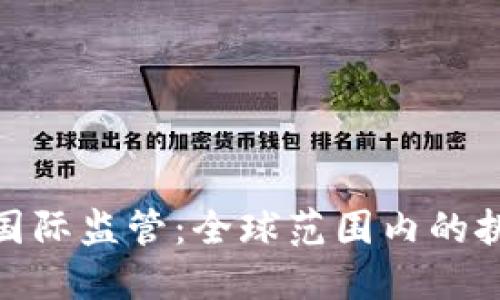 加密货币国际监管：全球范围内的挑战与机遇