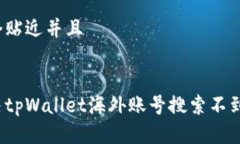 思考一个贴近并且如何解决tpWallet海外账号搜索不