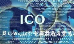 : 如何更新tpWallet：全面指南与常见问题解答