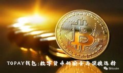 TOPAY钱包：数字货币的安全与便捷选择