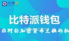 深入探讨非对称加密货币兑换的机制与应用