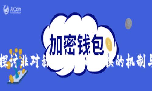 深入探讨非对称加密货币兑换的机制与应用