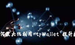 tpWallet会员：如何最大化利用 tpWallet 提升数字资