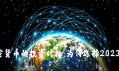 加密货币的投资时机：为何选择2023年？