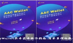 tpWallet买币卖币操作指南：简单易懂的教程
