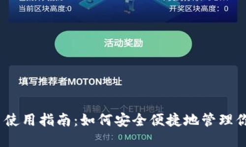 MetaMask 使用指南：如何安全便捷地管理你的数字资产