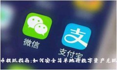 加密货币提现指南：如何