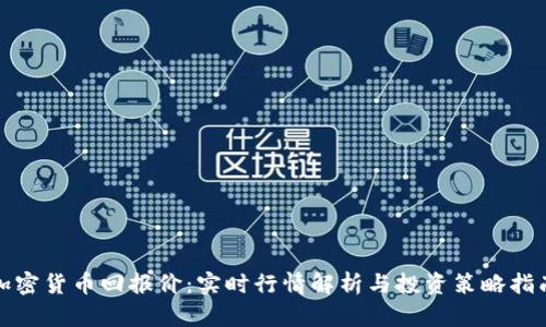 加密货币回报价：实时行情解析与投资策略指南