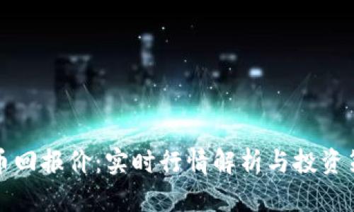 加密货币回报价：实时行情解析与投资策略指南