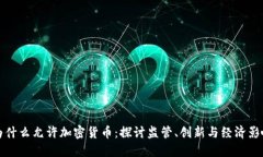 为什么允许加密货币：探