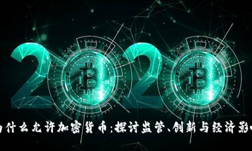 为什么允许加密货币：探讨监管、创新与经济影响