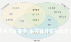 tpWallet能量的用途解析：如何提升您的数字资产管