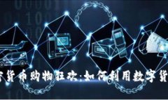 2023年618加密货币购物狂欢