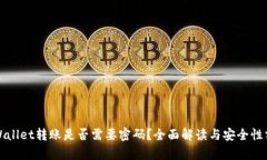 tpWallet转账是否需要密码？全面解读与安全性分析