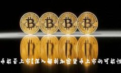 加密货币能否上市？深入解析加密货币上市的可