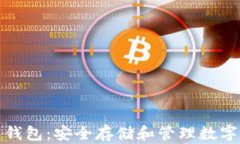 比特币加密货币钱包：安全存储和管理数字资产