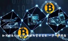如何修改tpWallet地址的官方名称：一步一步指南