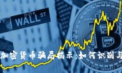 山寨加密货币骗局揭示：如何识别与防范