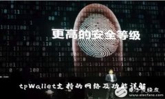 tpWallet支持的网络及功能详解