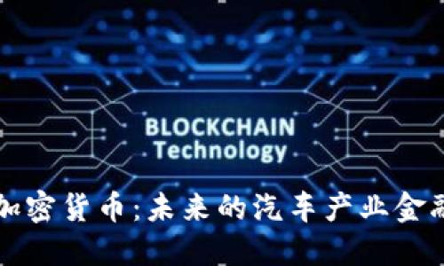 戴姆勒加密货币：未来的汽车产业金融新趋势