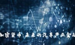 戴姆勒加密货币：未来的汽车产业金融新趋势