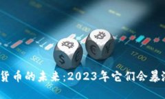 加密货币的未来：2023年它们会暴涨吗？