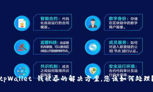 tpWallet 钱被吞的解决方案，您该如何处理？