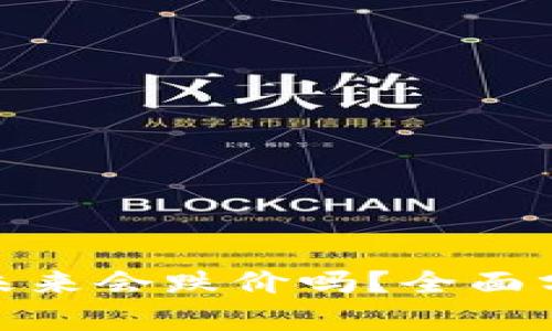 加密货币未来会跌价吗？全面分析与预测