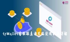 tpWallet客服联系方式及使用