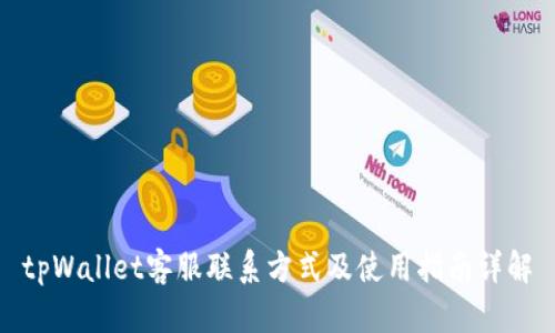 tpWallet客服联系方式及使用指南详解