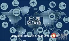 全面解析：2023年加密货币交易指南