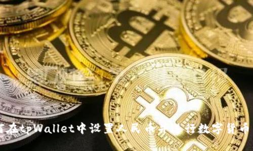 如何在tpWallet中设置人民币并进行数字货币交易