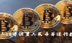 如何在tpWallet中设置人民币