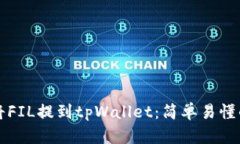 如何将FIL提到tpWallet：简单
