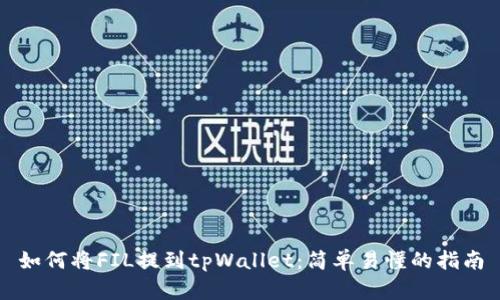 如何将FIL提到tpWallet：简单易懂的指南