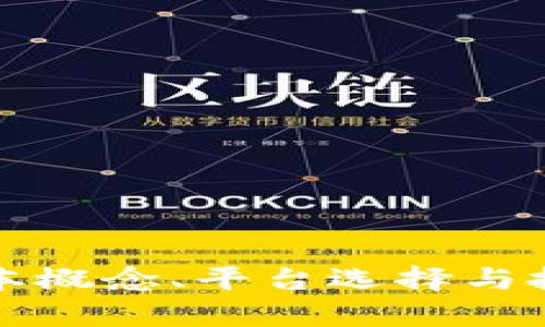   美国加密货币交易：从入门到精通的全方位指南 / 

 guanjianci 加密货币, 美国, 交易平台 /guanjianci 

一、引言：美国加密货币交易的现状
近年来，加密货币在全球范围内的普及率急剧上升，美国作为全球最大的经济体之一，对于加密货币的接纳程度也不断加深。根据CoinMarketCap等数据，当前美国有数百个加密货币交易平台，每日交易量持续攀升，这不仅是由于投资者的参与，也反映出区块链技术在金融领域的重要性。

这种现象归因于几个因素，包括但不限于其高投资回报率、去中心化的特性、以及对数字资产的接受度不断提高。此外，随着政策法规逐渐成熟，美国各州对加密货币的监管也在不断完善，这为交易提供了更多的法律保障和安全感。

二、加密货币的基础知识
在深入了解美国的加密货币交易之前，首先需要对加密货币本身有一个全面而清晰的认知。加密货币是一种利用密码学技术确保交易安全并控制新单位生成的数字或虚拟货币。它的去中心化特征使其能够脱离传统金融体系，而直接在交易双方之间进行转移。

最知名的加密货币是比特币（Bitcoin），它于2009年由一个化名为中本聪的人士创建。之后，许多其他的加密货币相继涌现，如以太坊（Ethereum）、瑞波币（Ripple）等，每种货币都具有其独特的功能和特性。

三、美国的加密货币交易平台
在美国，从事加密货币交易的用户可以选择多个交易平台，主要有以下几种类型。

* **集中式交易平台**：如Coinbase、Kraken和Binance等，这类平台通常能为用户提供充足的流动性及众多的交易对选择，但用户需将资金存入平台，可能面临风险。

* **去中心化交易所（DEX）**：如Uniswap和SushiSwap，去中心化交易所允许用户直接在区块链上进行交易，无需中介，增强了用户的控制权和隐私。

* **P2P交易平台**：如LocalBitcoins和Paxful，用户可以直接与其他用户进行交易，适合更为灵活的交易需求。

四、如何选择合适的交易平台
选择一个合适的加密货币交易平台是开始投资的重要一步，以下是几点需要考虑的因素：

* **安全性**：投资者应选择拥有良好安全记录的平台，例如提供双重认证、冷钱包存储等安全措施。

* **交易费用**：不同平台的交易费用差异较大，用户需提前了解成本，以便做出明智的选择。

* **用户体验**：平台的界面设计、客服支持、及流动性等都是影响用户体验的重要因素。

五、加密货币交易的法律与监管
美国各州对加密货币的法律与监管各有不同。例如，纽约州有著名的“虚拟货币业务许可证”（BitLicense），而其他州的法规相对较宽松。投资者需要了解其所在州的相应法规，以确保合规交易。

六、加密货币交易的风险与收益
尽管加密货币市场为投资者提供了高收益的机会，但其波动性极高，投资者需审慎评估自己的风险承受能力。市场受多种因素影响，包括技术发展、政策变化、再到市场情绪。

七、如何进行加密货币交易
进行加密货币交易并不复杂，用户只需在交易平台注册账号、完成身份验证、充值资金，然后选择想要交易的加密货币即可。然而，新手用户可能会面临下单复杂、图表分析困难等问题。

八、深度回答相关问题
下面是与美国加密货币交易相关的问题及其详细答案：

问题1：如何安全地存储我的加密货币？
存储加密货币的安全性至关重要。以下是几种存储方式：
* **热钱包**：适合日常交易，但安全性相对较低，如Coinbase、Binance等平台提供的账户。
* **冷钱包**：这些是离线存储的硬件设备，安全性极高，如Ledger、Trezor等。
* **纸钱包**：将私钥打印在纸上，极为安全，但需妥善保管纸质介质。
在选择存储方式时，要根据交易频率和安全需求来进行判断，通常建议长线投资者使用冷钱包。

问题2：如何理解加密货币的市场趋势？
理解市场趋势需要分析多种因素，包括但不限于：
* **技术分析**：使用图表和指标（如移动平均线、RSI等）评估价格趋势。
* **基本面分析**：研究项目的白皮书、团队背景、技术应用场景和市场需求。
* **市场情绪分析**：关注社交媒体、新闻报告和整体经济环境对市场的影响，投资者情绪是导致市场波动的重要因素。

问题3：加密货币税收政策是怎样的？
在美国，加密货币被视为财产，任何收益都可能需要缴纳资本利得税。以下是相关要点：
* **短期资本利得**：如果持有时间少于一年，税率与普通收入相同；
* **长期资本利得**：持有超过一年的投资，其税率会显著降低。
此外，对于使用加密货币进行消费或交易，也可能触发税收义务。因此，投资者建议咨询税务专家，确保合规。

问题4：加密货币交易所通常有哪些交易对？
加密货币交易所提供的交易对种类多样，最常见的包括：
* **法币对**：如USD/BTC，允许用户用法定货币直接购买比特币；
* **币对币**：如BTC/ETH，用户可以使用比特币交易以太坊，适合对冲投资风险。
不同交易所列出的交易对可能有所不同，用户需根据自身需求及市场流动性做出选择。

问题5：未来加密货币的前景如何？
关于加密货币的未来，目前依然存在激烈的讨论：
* **集成与应用**：随着技术不断进步，加密货币及区块链技术将在金融、物流、医疗等多个领域应用，将推动其普及及应用场景拓展。
* **监管环境**：政策的严格与合规将影响市场走向，同时也能带来更好的保护机制，推动合法企业发展。
总体来看，虽然未来依然存在风险，但加密货币的发展潜力巨大，值得投资者关注和参与。

总结
美国的加密货币交易正处于快速发展的阶段，新的机遇与挑战并存。通过本文的解析，希望能帮助用户更好地理解加密货币交易的基本概念、平台选择与投资策略，使其在这一充满变数的市场中稳步前行。