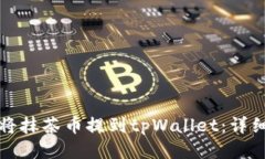 如何将抹茶币提到tpWalle