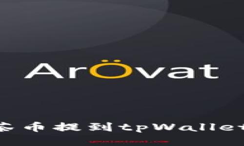 如何将抹茶币提到tpWallet：详细指南