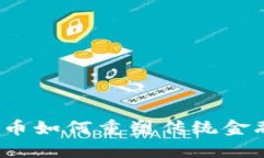 加密货币如何重塑传统金融业务？