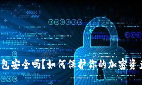TP联网钱包安全吗？如何保护你的加密资产不被盗？