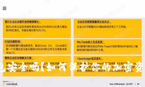 TP联网钱包安全吗？如何保护你的加密资产不被盗？