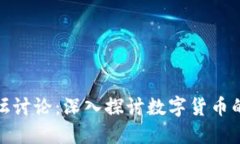 加密货币论坛讨论：深入探讨数字货币的未来与