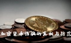 湖南加密货币诈骗的真相与防范指南
