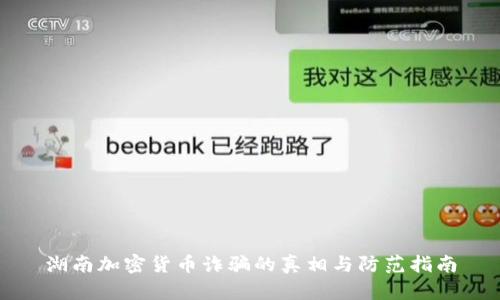 湖南加密货币诈骗的真相与防范指南