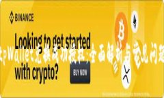 tpWallet兑换成功授权：全面