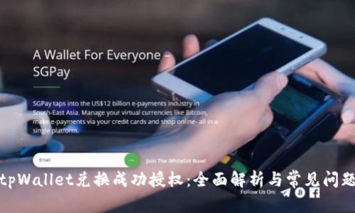 tpWallet兑换成功授权：全面解析与常见问题