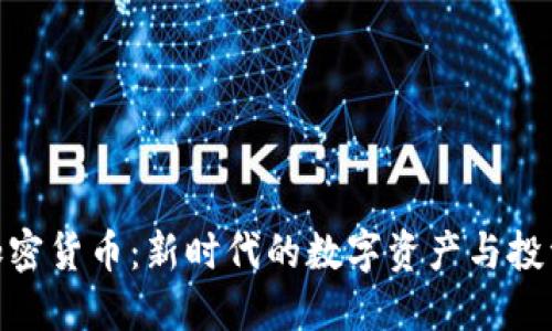 AMC加密货币：新时代的数字资产与投资机会